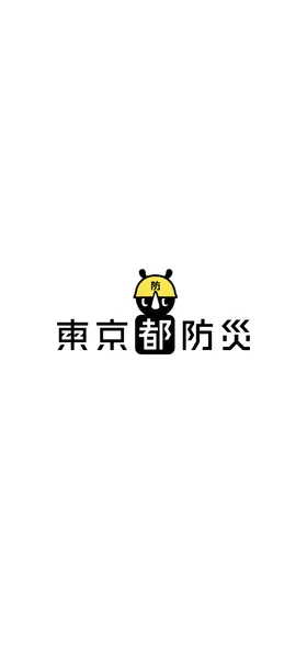 東京都防災 のトップ画面