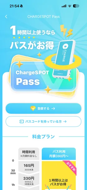 ChargeSPOT のトップ画面