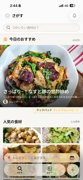 クックパッド のトップ画面