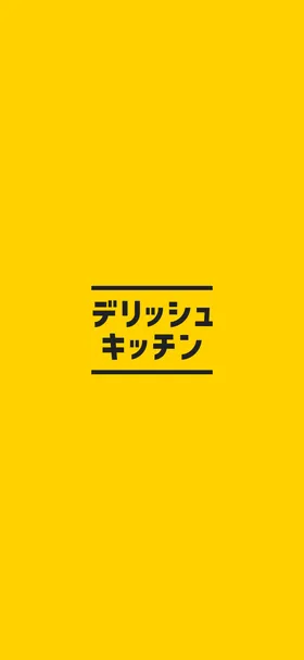 デリッシュキッチン のトップ画面