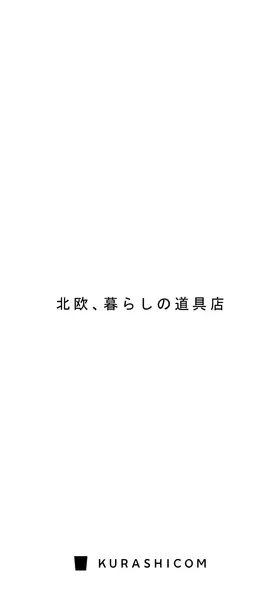 北欧、暮らしの道具店 のトップ画面
