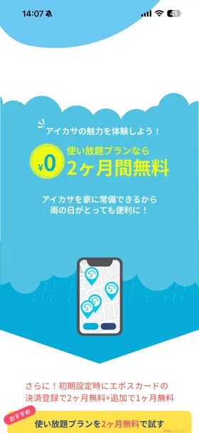 アイカサ のトップ画面