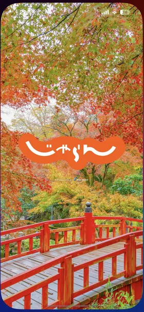 じゃらん のトップ画面