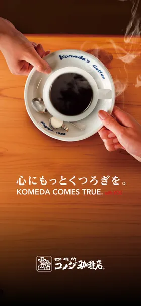 コメダ珈琲店 のトップ画面