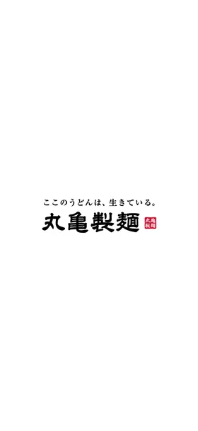 丸亀製麺 のトップ画面