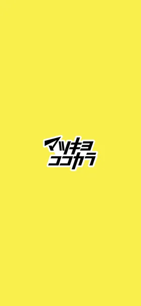 マツモトキヨシ のトップ画面