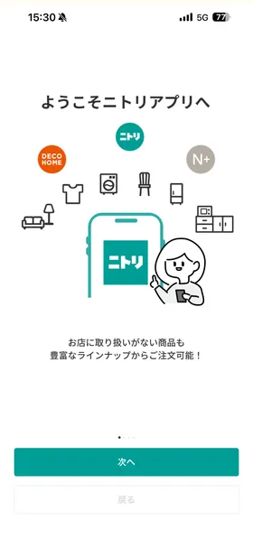 ニトリ のトップ画面