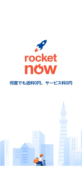 Rocket Now のトップ画面