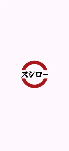 スシロー のトップ画面