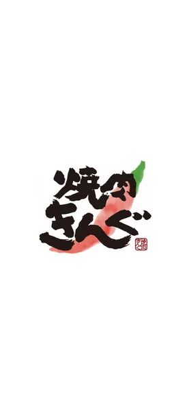 焼肉きんぐ のトップ画面